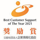 2021年度（第22期）カスタマーサポート表彰制度奨励賞受賞