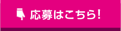 応募はこちら！