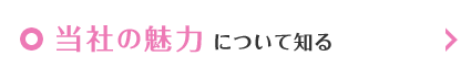 当社の魅力について知る
