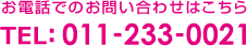 お電話でのお問い合わせはこちら TEL:011-233-0021