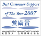 平成19年度優秀カスタマーサポート表彰制度 Best Customer Support of The Year 2007奨励賞受賞