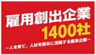 平成22年度経済産業省の雇用創出企業1,400社に選出