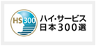 第6回ハイ・サービス日本300選受賞