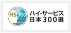 The 6th High Service Japan 300 Award