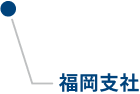 ITコミュニケーションズ福岡支社