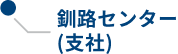 ITコミュニケーションズ釧路センター（支社）