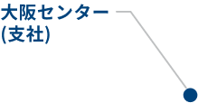 ITコミュニケーションズ大阪センター（支社）