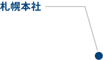ITコミュニケーションズ札幌本社