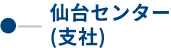 ITコミュニケーションズ仙台センター（支社）
