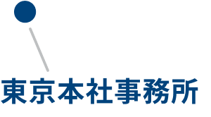 ITコミュニケーションズ東京本社事務所