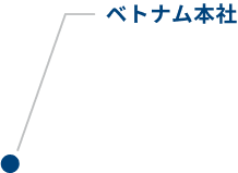 ITコミュニケーションズベトナム本社