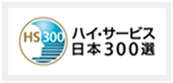 第6回ハイ・サービス日本300選受賞