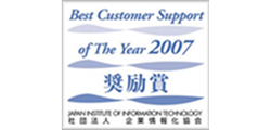 2007年度優秀カスタマーサポート表彰制度 Best Customer Support of The Year 2007奨励賞受賞