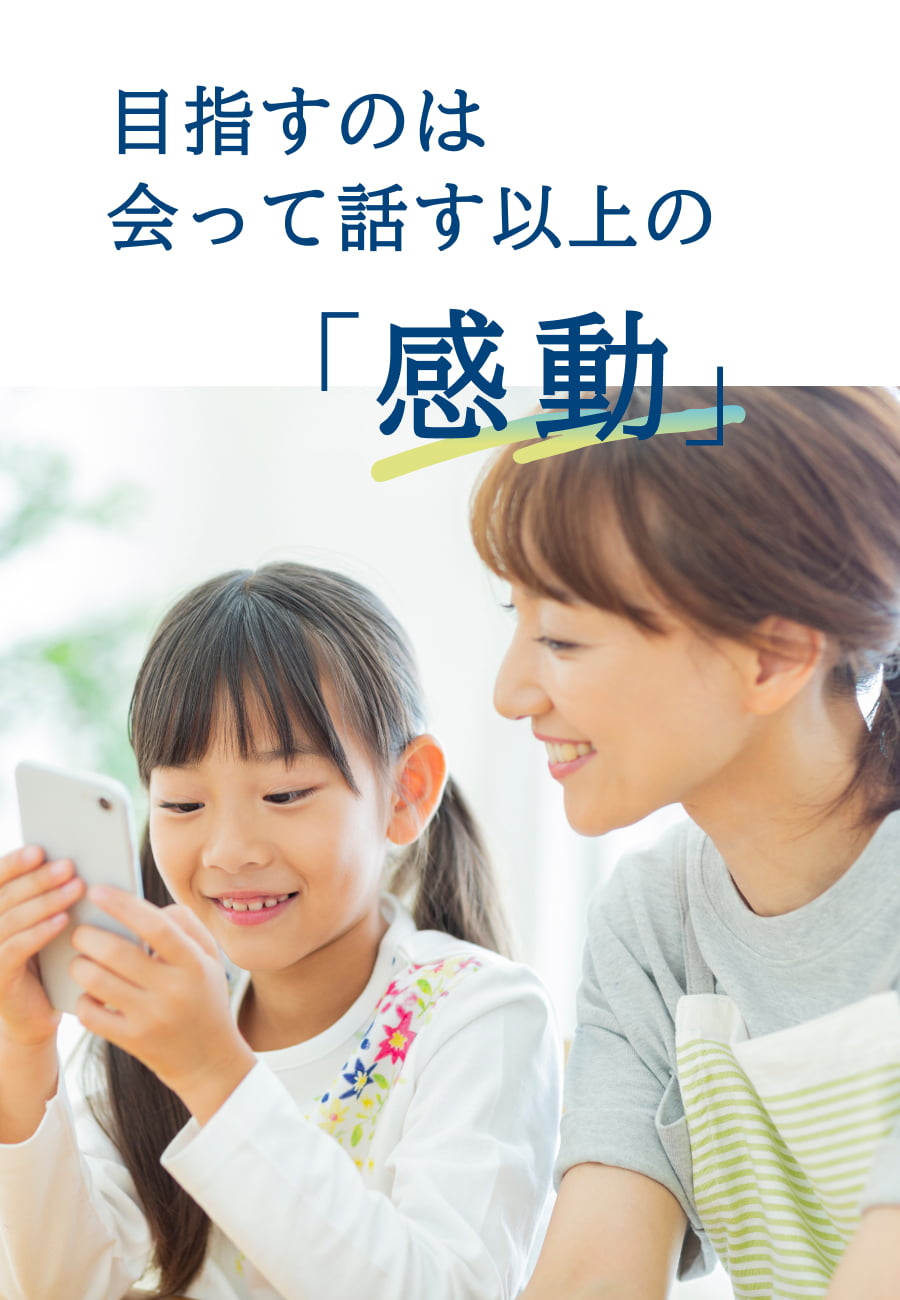目指すのは、会って話す「以上の」感動