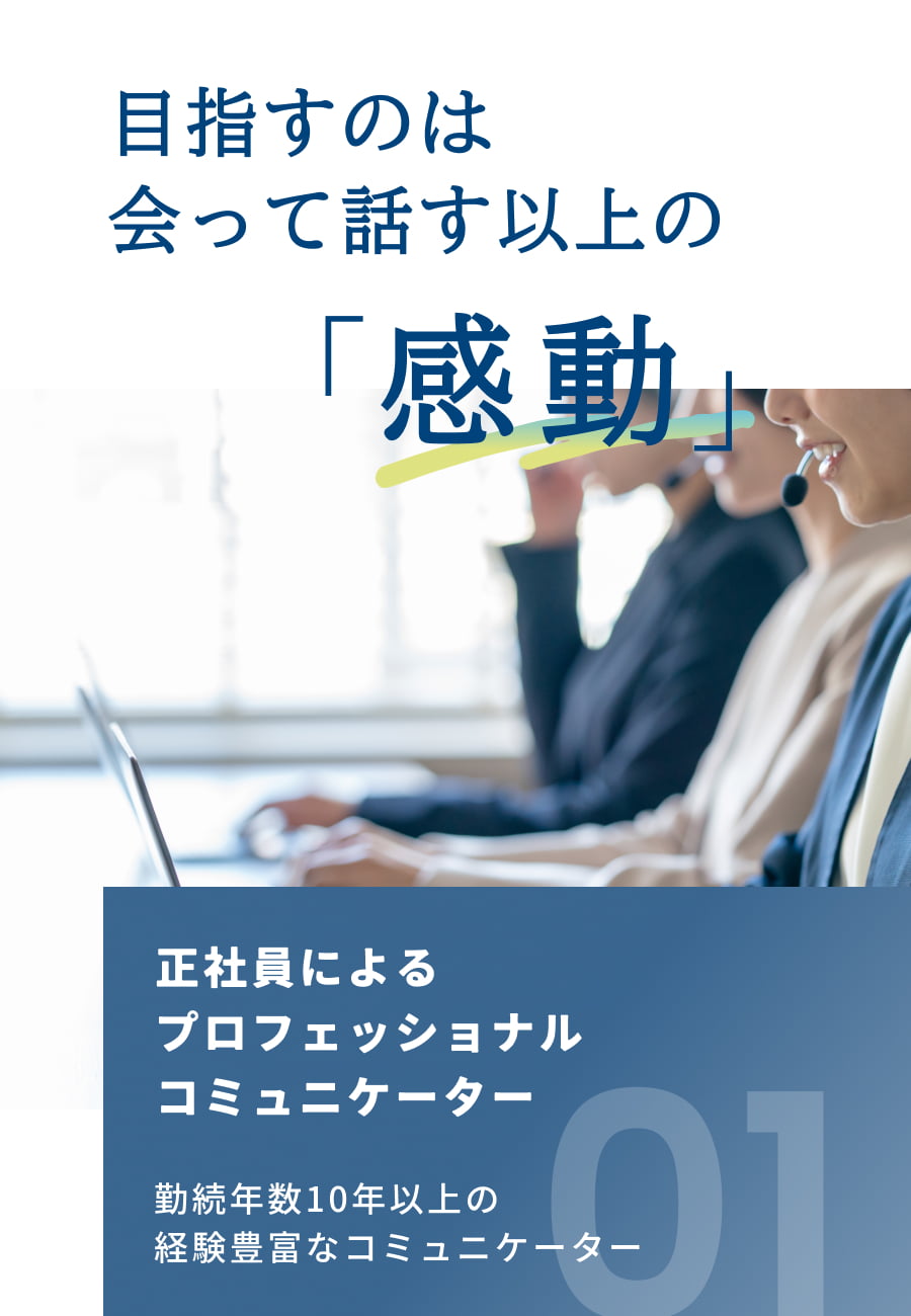 正社員によるプロフェッショナルコミュニケーター 勤続年数10年以上の経験豊富なコミュニケーター