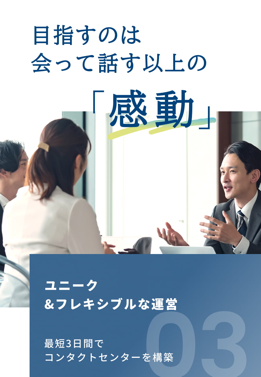 ユニーク&フレキシブルな運営 最短3日間でコンタクトセンターを構築