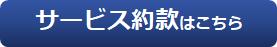 脆弱性診断サービス約款