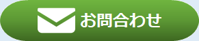 お問合せボタン
