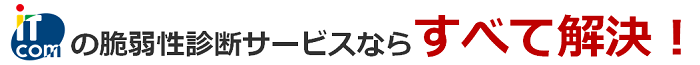 アイティ・コミュニケーションズの脆弱性診断サービスならすべて解決