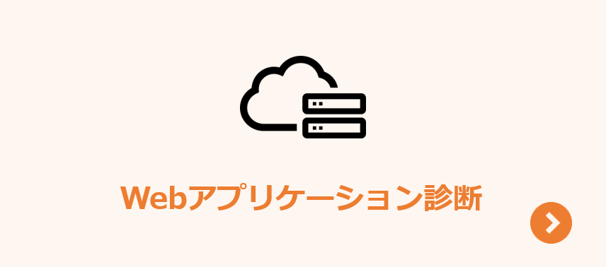 Webアプリケーション診断